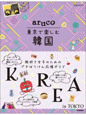 cover image of aruco 東京で楽しむ韓国